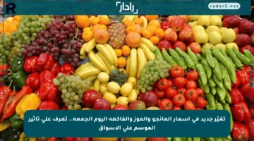 تغيّر جديد في أسعار المانجو والموز والفاكهة اليوم الجمعة.. تعرف على تأثير الموسم على الأسواق